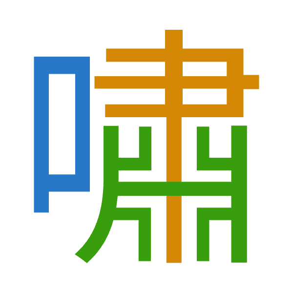 「嘯」倉頡拆碼：口中難（RLX）