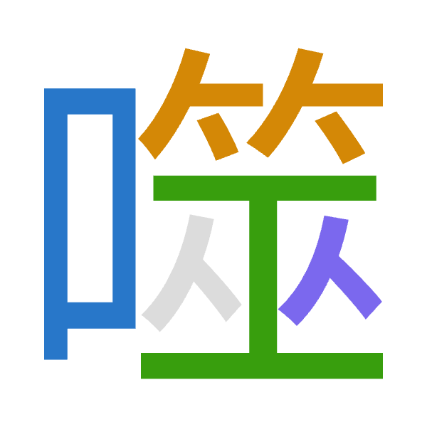 「噬」倉頡拆碼：口竹一人（RHMO）