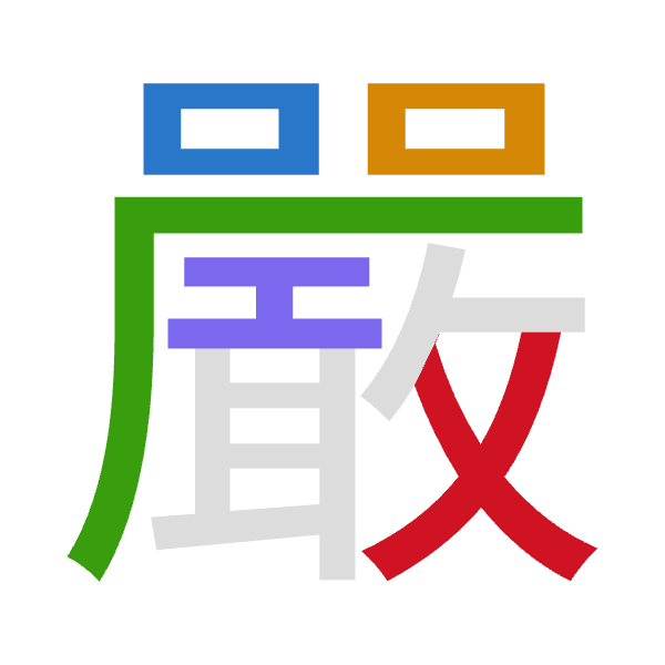 「嚴」倉頡拆碼：口口一一大（RRMMK）
