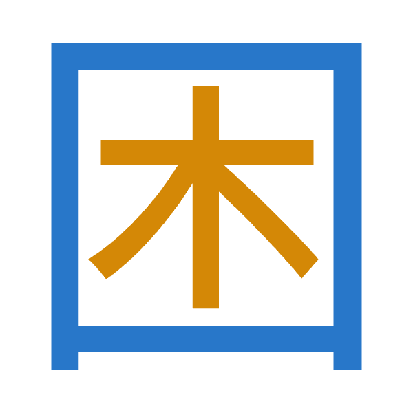 「困」倉頡拆碼：田木（WD）