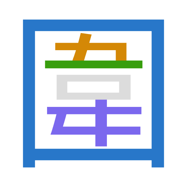 「圍」倉頡拆碼：田木一手（WDMQ）