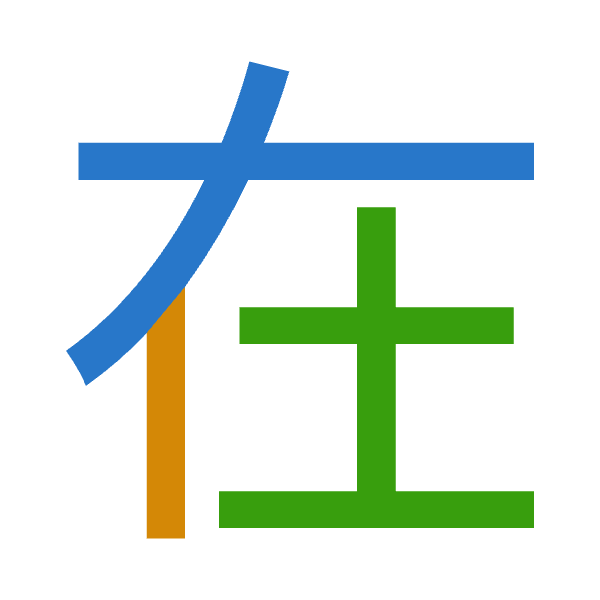 「在」倉頡拆碼：大中土（KLG）