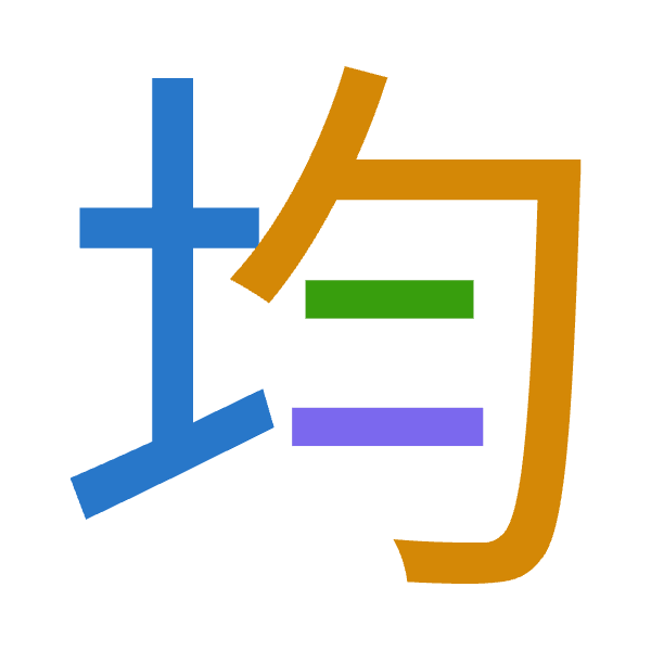 Cangjie decomposition of 均: 土心戈一 (GPIM)
