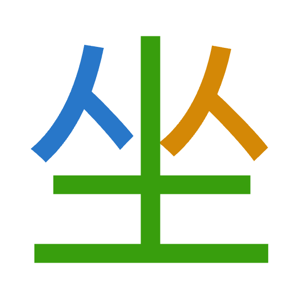 「坐」倉頡拆碼：人人土（OOG）