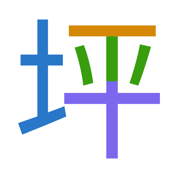 「坪」倉頡拆碼：土一火十（GMFJ）