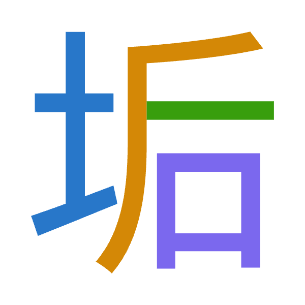 「垢」倉頡拆碼：土竹一口（GHMR）