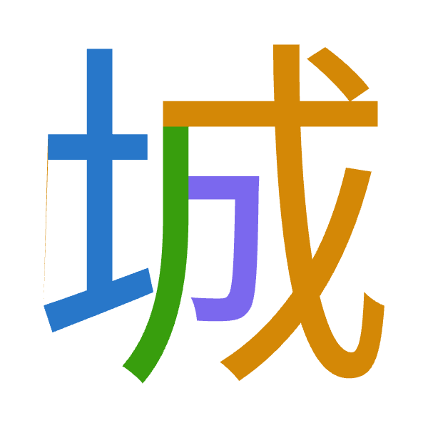 「城」倉頡拆碼：土戈竹尸（GIHS）