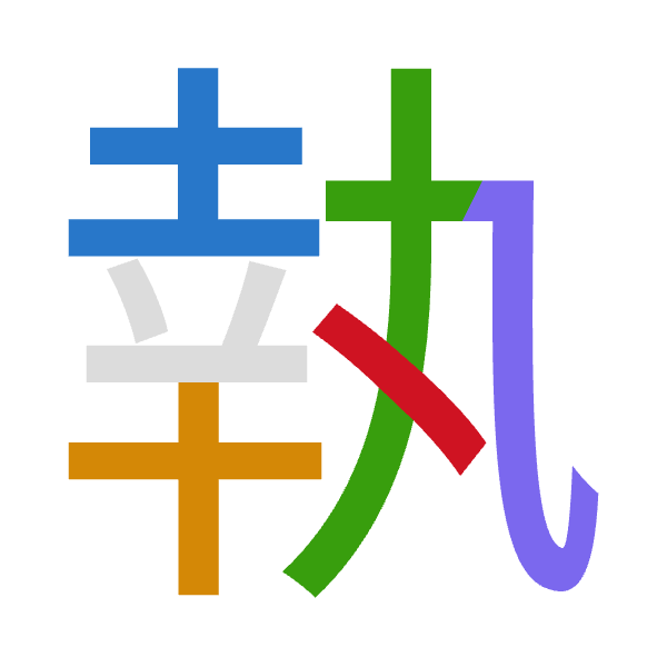 「執」倉頡拆碼：土十大弓戈（GJKNI）
