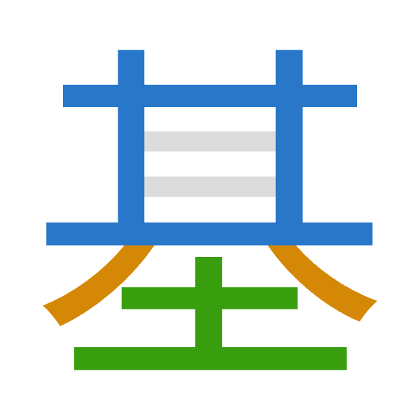「基」倉頡拆碼：廿金土（TCG）