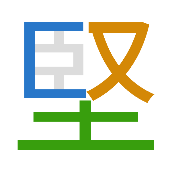 「堅」倉頡拆碼：尸水土（SEG）