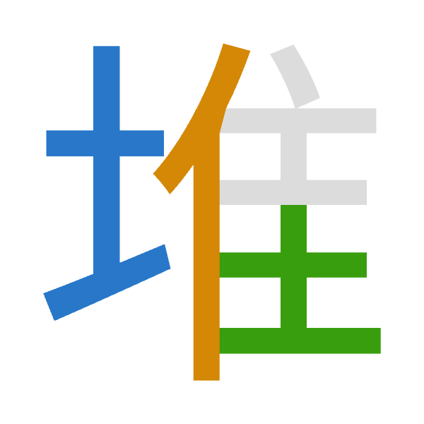「堆」倉頡拆碼：土人土（GOG）