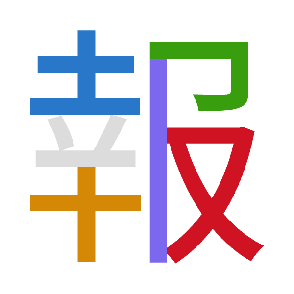Cangjie decomposition of 報: 土十尸中水 (GJSLE)