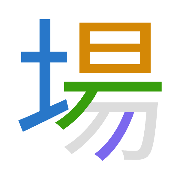 「場」倉頡拆碼：土日一竹（GAMH）