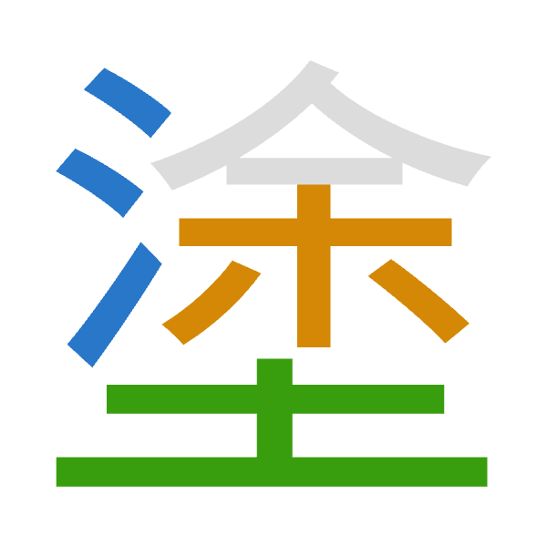 「塗」倉頡拆碼：水木土（EDG）