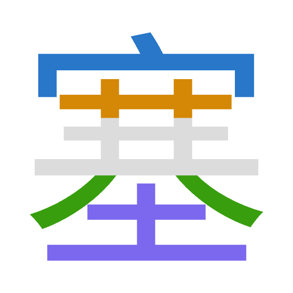 「塞」倉頡拆碼：十廿金土（JTCG）