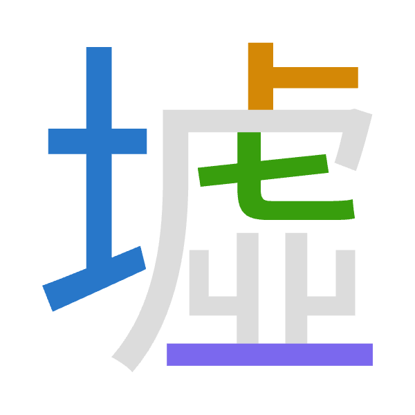 「墟」倉頡拆碼：土卜心金（GYPC）
