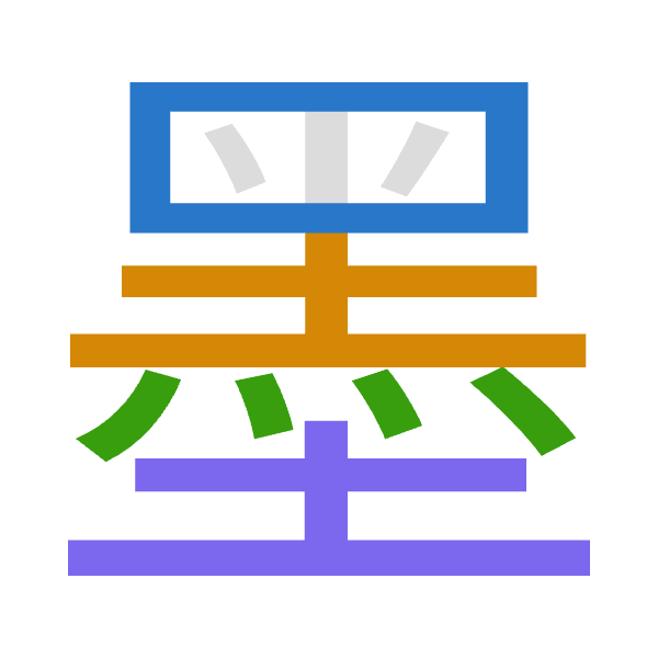 「墨」倉頡拆碼：田土火土（WGFG）