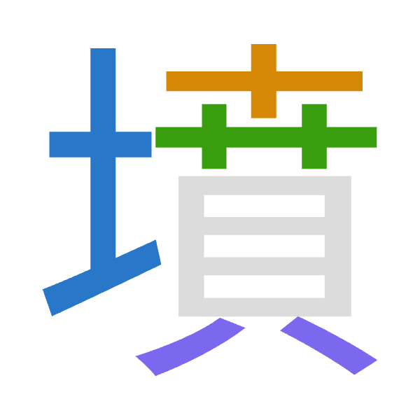「墳」倉頡拆碼：土十廿金（GJTC）