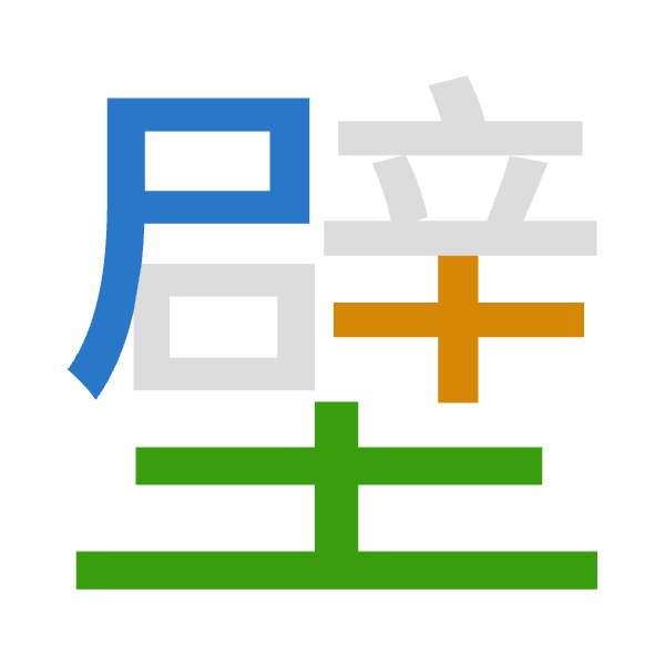 「壁」倉頡拆碼：尸十土（SJG）