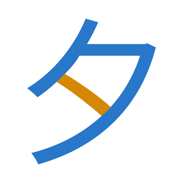 「夕」倉頡拆碼：弓戈（NI）