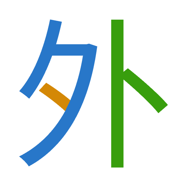 「外」倉頡拆碼：弓戈卜（NIY）