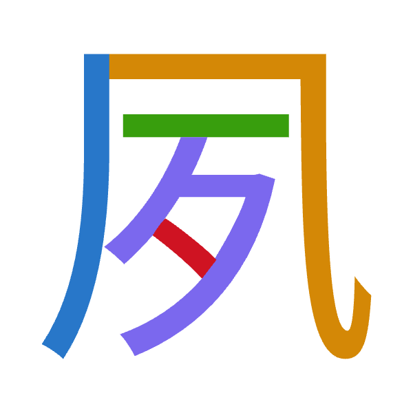 「夙」倉頡拆碼：竹弓一弓戈（HNMNI）