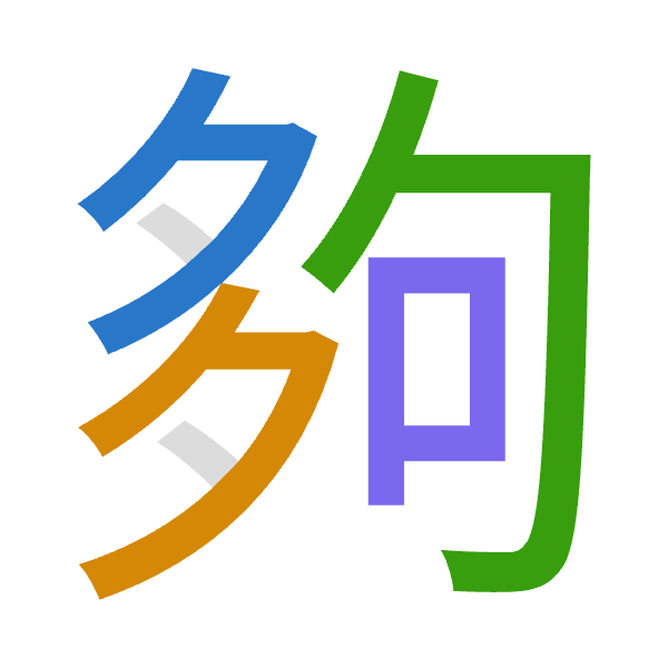 「夠」倉頡拆碼：弓弓心口（NNPR）