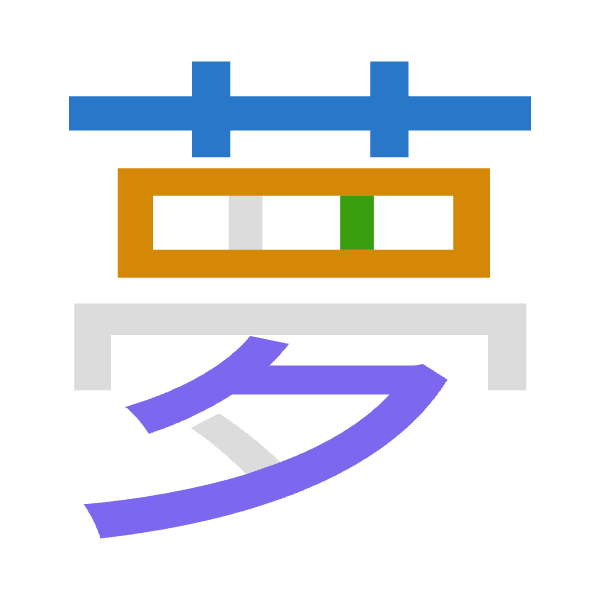「夢」倉頡拆碼：廿田中弓（TWLN）
