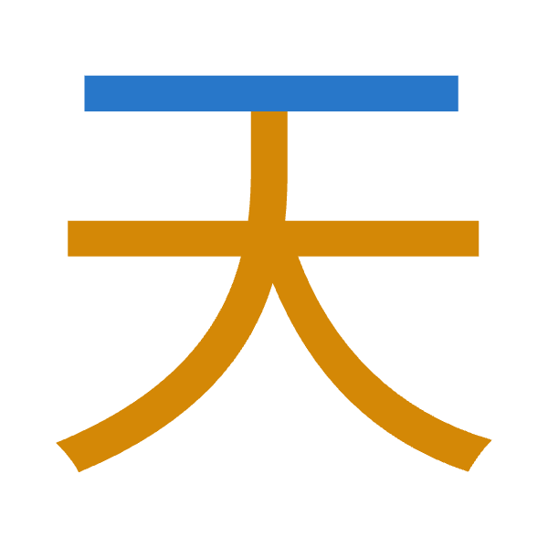 「天」倉頡拆碼：一大（MK）