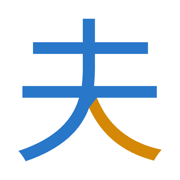 「夫」倉頡拆碼：手人（QO）