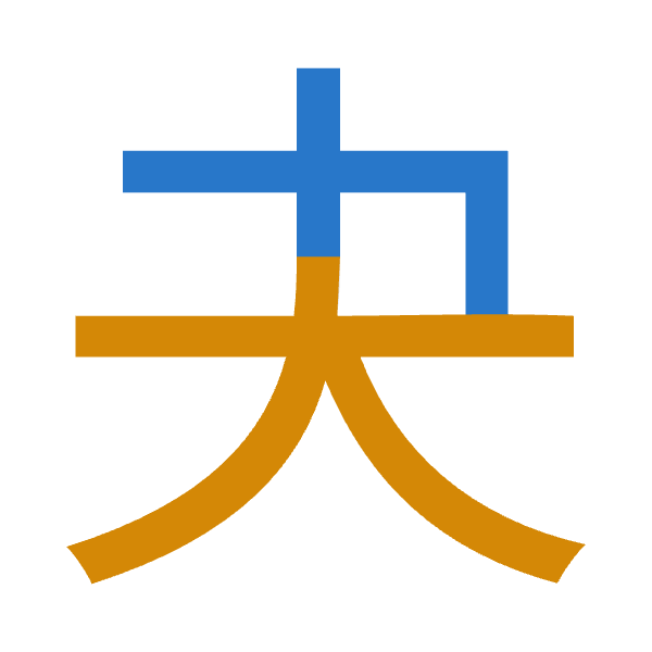 「夬」倉頡拆碼：木大（DK）