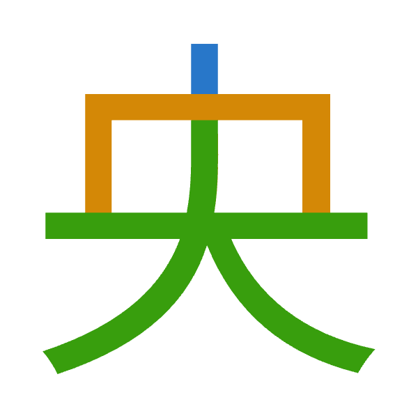 「央」倉頡拆碼：中月大（LBK）