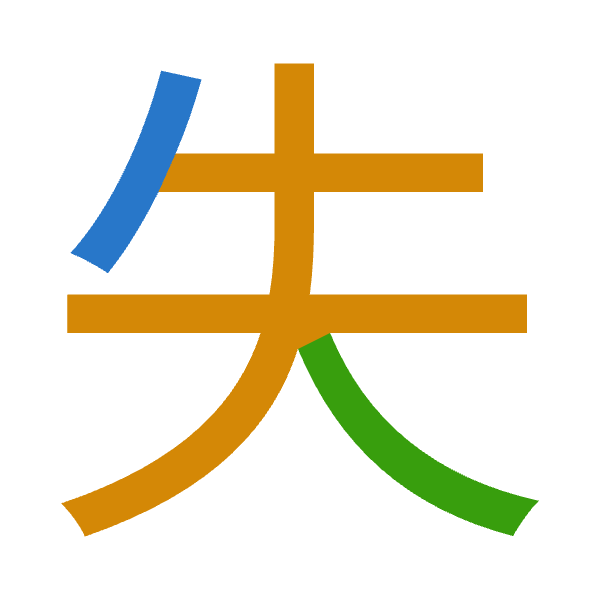 「失」倉頡拆碼：竹手人（HQO）