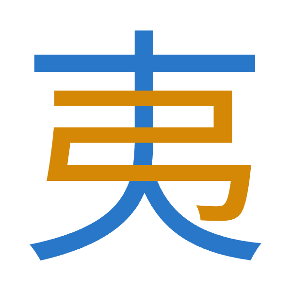 「夷」倉頡拆碼：大弓（KN）