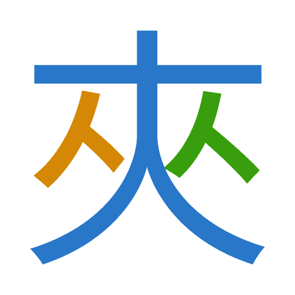 「夾」倉頡拆碼：大人人（KOO）