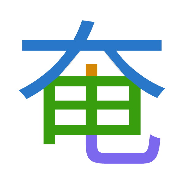 「奄」倉頡拆碼：大中田山（KLWU）