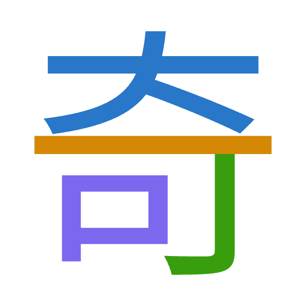 「奇」倉頡拆碼：大一弓口（KMNR）