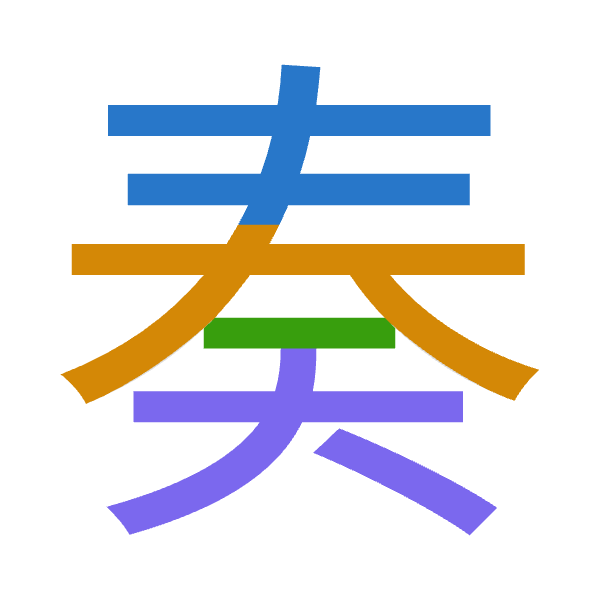 「奏」倉頡拆碼：手大竹大（QKHK）