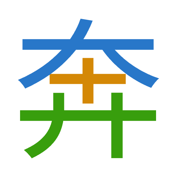 「奔」倉頡拆碼：大十廿（KJT）