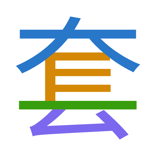 「套」倉頡拆碼：大尸一戈（KSMI）