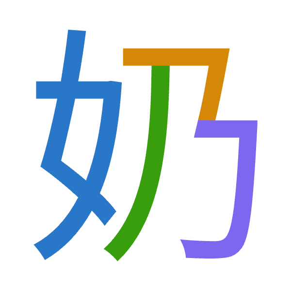 「奶」倉頡拆碼：女弓竹尸（VNHS）