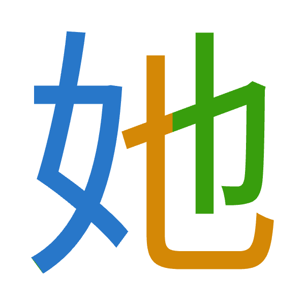 Cangjie decomposition of 她: 女心木 (VPD)