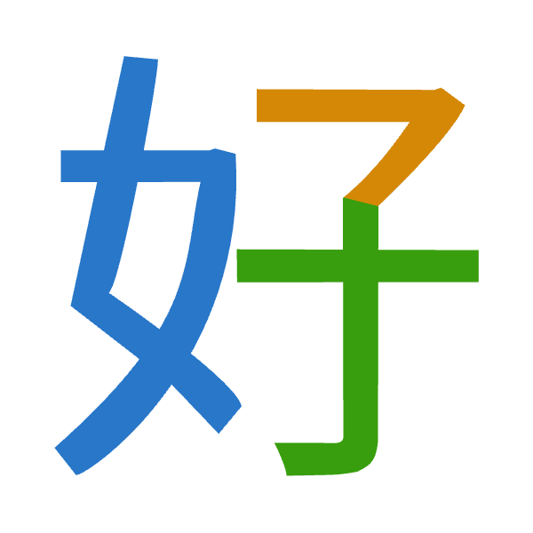「好」倉頡拆碼：女弓木（VND）