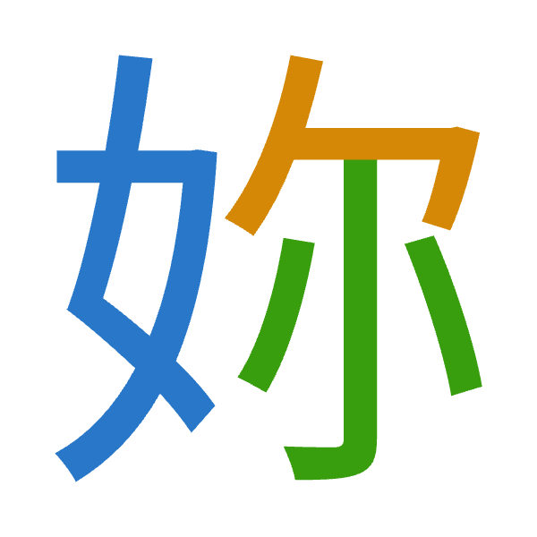 「妳」倉頡拆碼：女弓火（VNF）