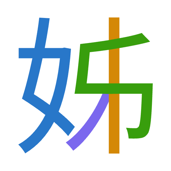 Cangjie decomposition of 姊: 女中難竹 (VLXH)