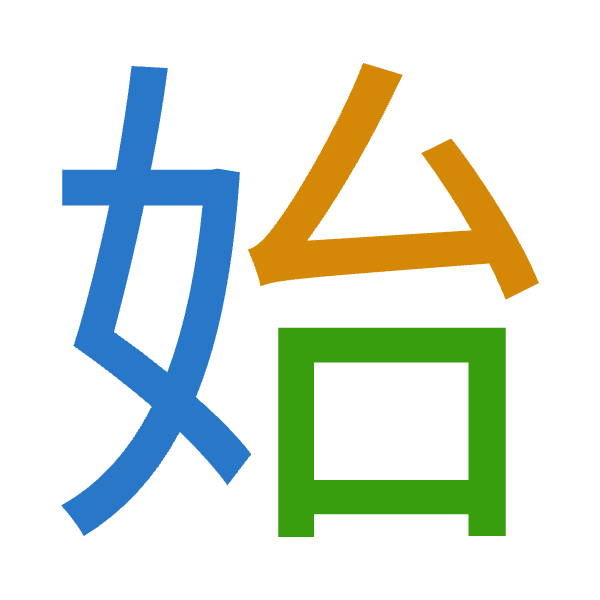 「始」倉頡拆碼：女戈口（VIR）