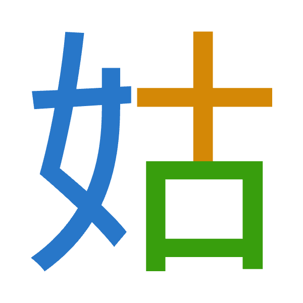 「姑」倉頡拆碼：女十口（VJR）