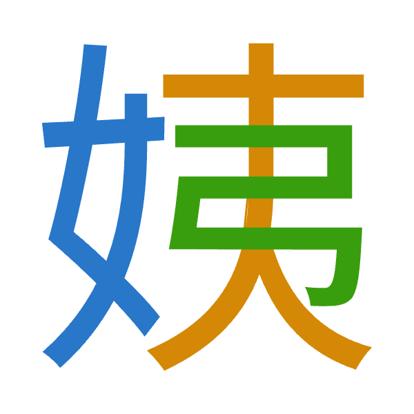 Cangjie decomposition of 姨: 女大弓 (VKN)