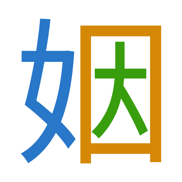 「姻」倉頡拆碼：女田大（VWK）