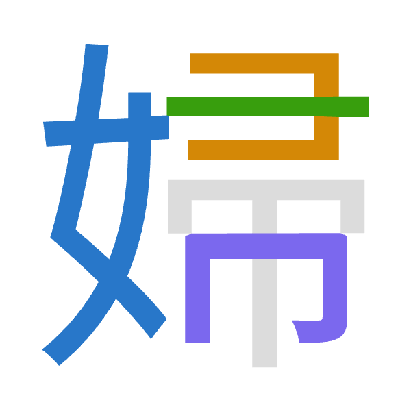 「婦」倉頡拆碼：女尸一月（VSMB）